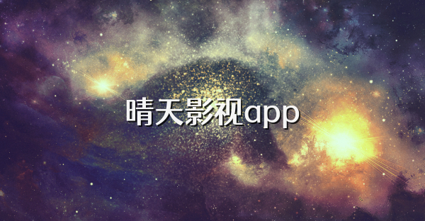晴天影視app
