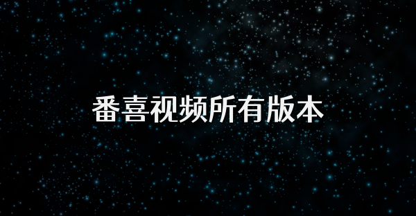 番喜視頻所有版本