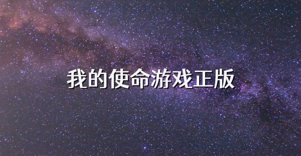 我的使命游戲正版