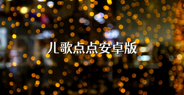 兒歌點(diǎn)點(diǎn)安卓版