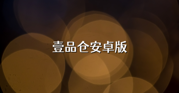 壹品倉安卓版