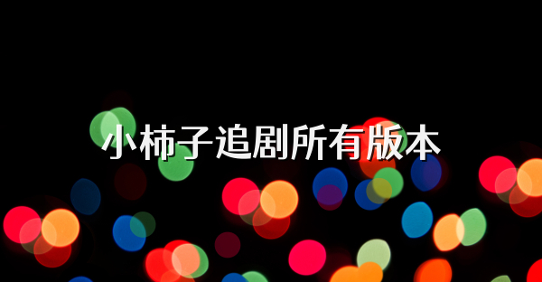 小柿子追劇所有版本