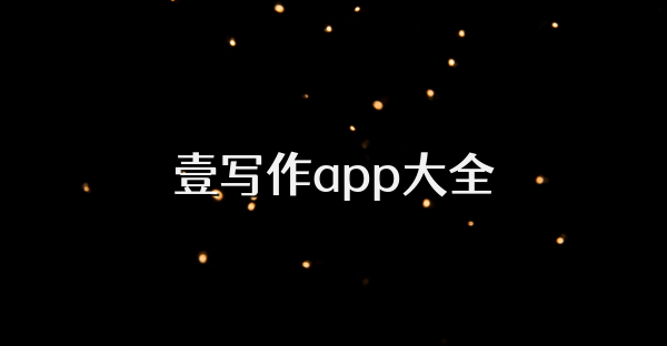 壹寫作app大全