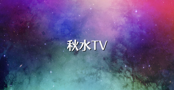 秋水TV