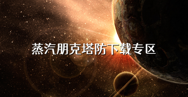 蒸汽朋克塔防下載專區