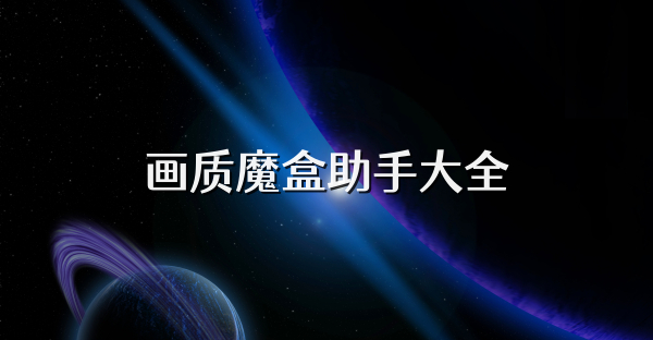 畫質魔盒助手大全