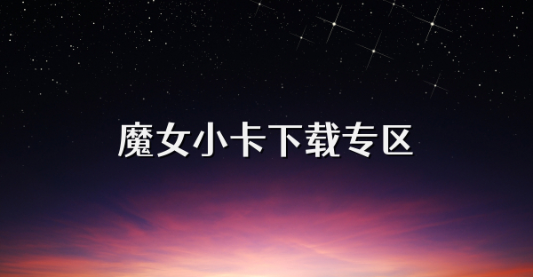 魔女小卡下載專區