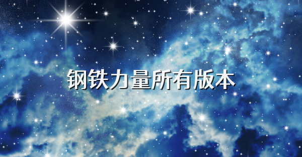 鋼鐵力量所有版本
