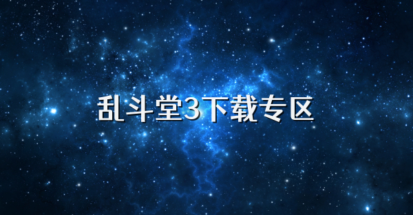 亂斗堂3下載專區