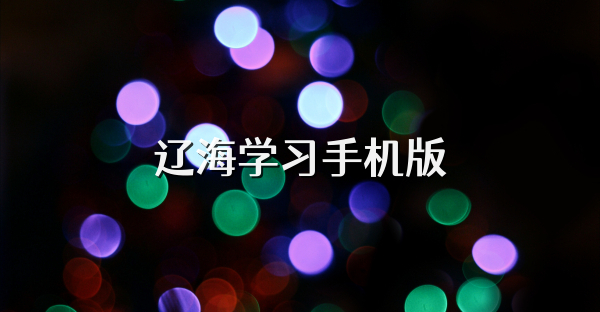 遼海學習手機版