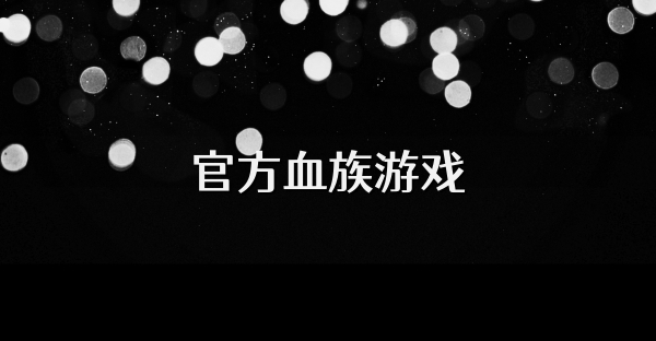 官方血族游戲