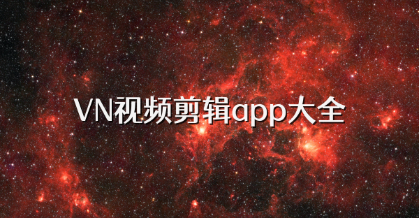 VN視頻剪輯app大全