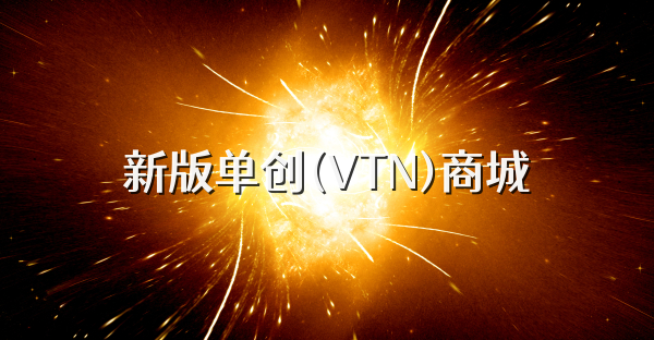 新版單創(VTN)商城