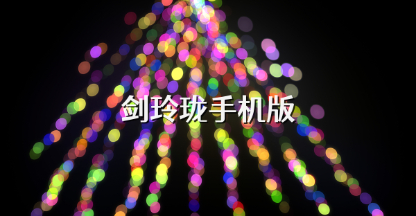劍玲瓏手機版