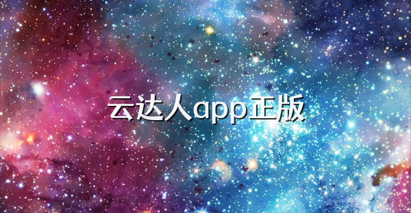 云達人app正版