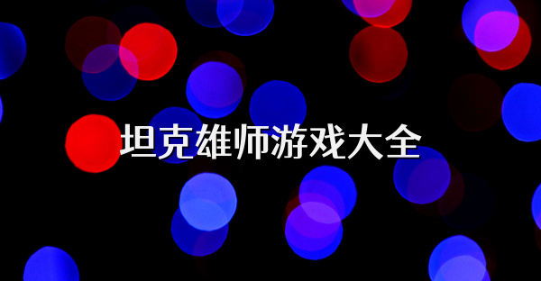 坦克雄師游戲大全