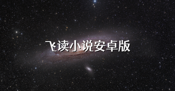飛讀小說(shuō)安卓版