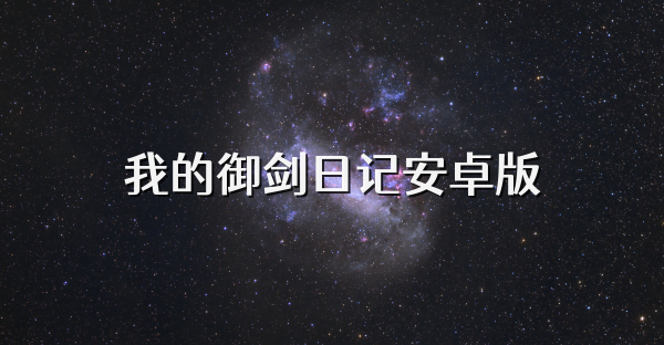 我的御劍日記安卓版