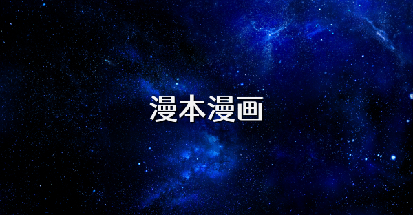 漫本漫畫