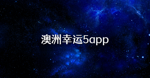 澳洲幸運5app