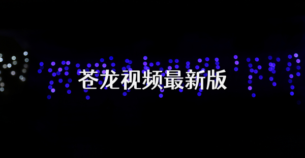 蒼龍視頻最新版