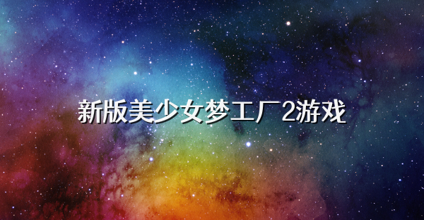 新版美少女夢工廠2游戲