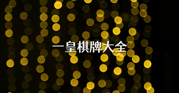 一皇棋牌大全