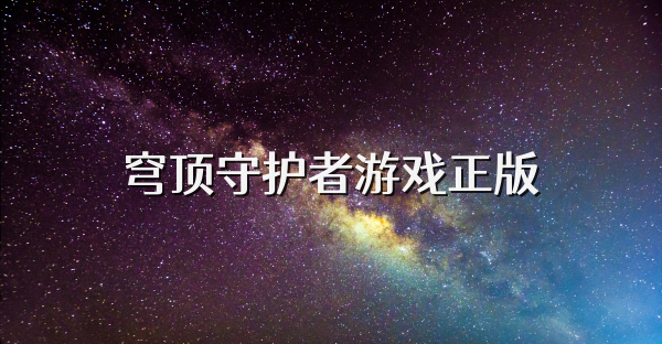 穹頂守護者游戲正版
