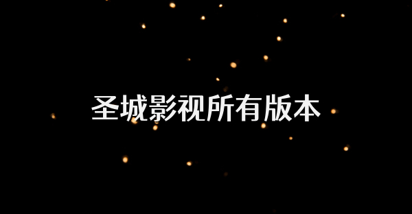 圣城影視所有版本