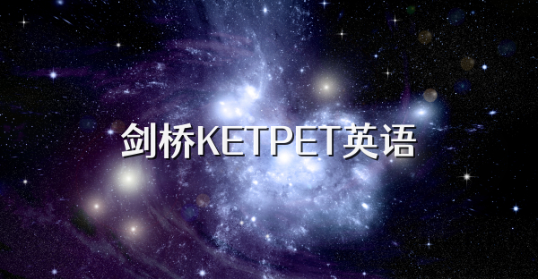 劍橋KETPET英語
