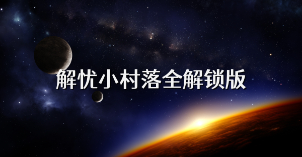 解憂小村落全解鎖版
