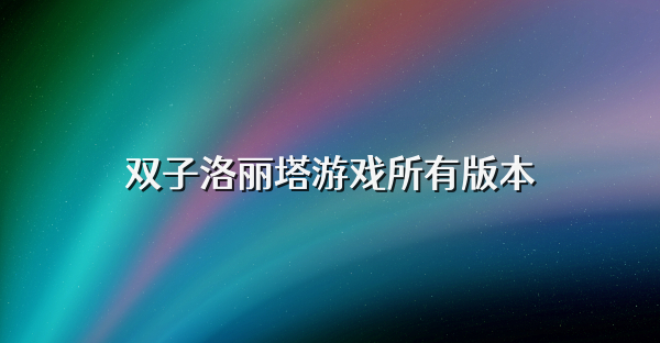 雙子洛麗塔游戲所有版本