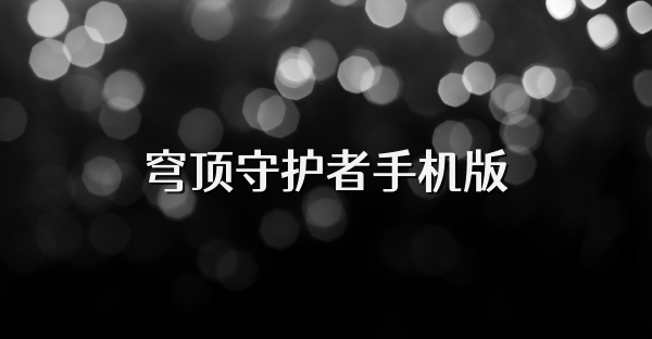穹頂守護(hù)者手機(jī)版
