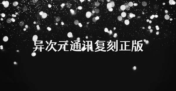 異次元通訊復刻正版