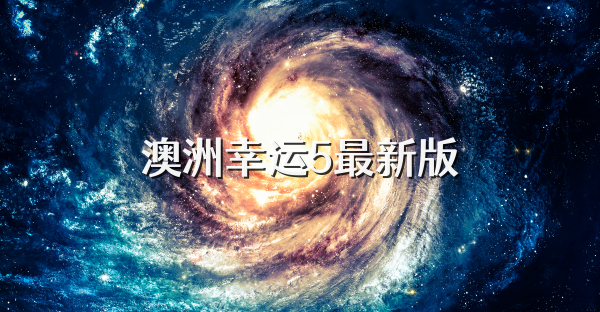 澳洲幸運5最新版