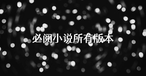 必閱小說所有版本