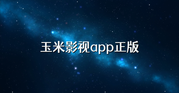 玉米影視app正版
