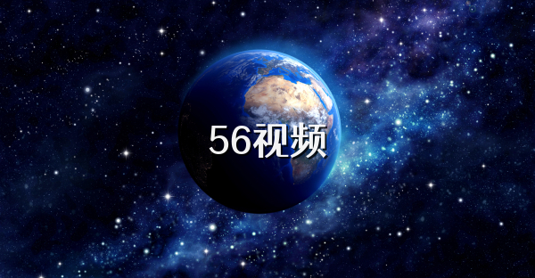 56視頻