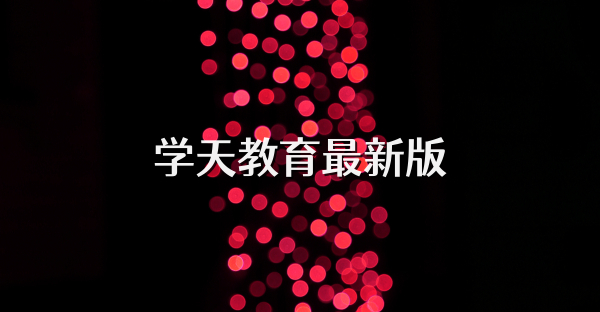 學(xué)天教育最新版