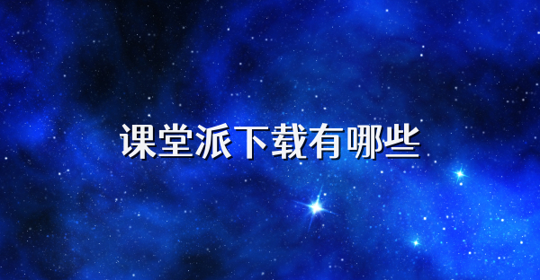 課堂派下載有哪些