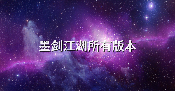 墨劍江湖所有版本