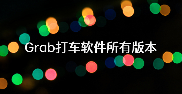 Grab打車軟件所有版本