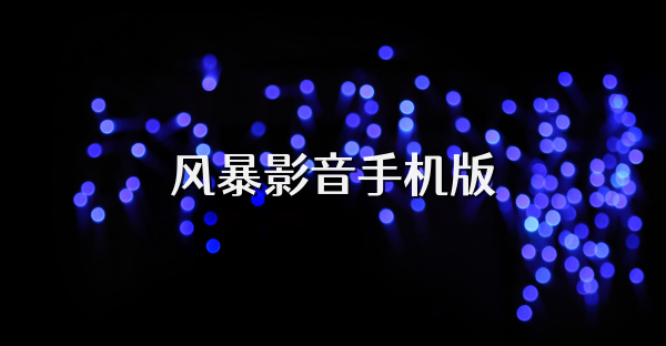 風暴影音手機版