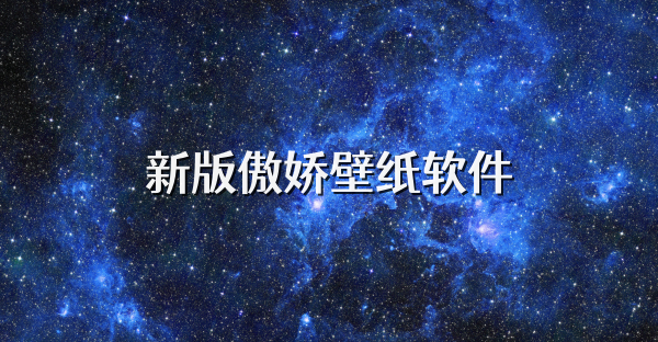 新版傲嬌壁紙軟件