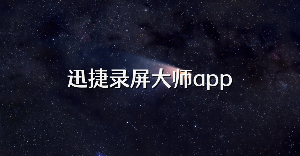 迅捷錄屏大師app