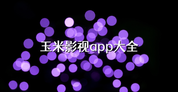 玉米影視app大全