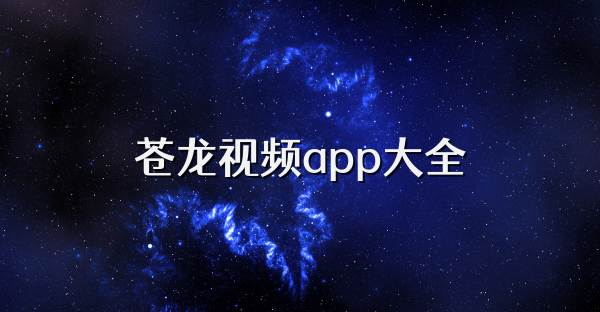 蒼龍視頻app大全