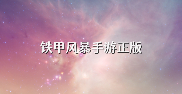 鐵甲風暴手游正版