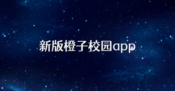 新版橙子校園app