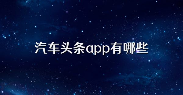 汽车头条app有哪些